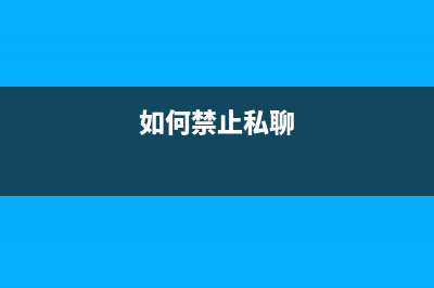 如何禁用聊天和小组件来节省Windows 11系统资源？ (如何禁止私聊)