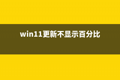 Win11更新后不显示时间和日历如何维修？ (win11更新不显示百分比)