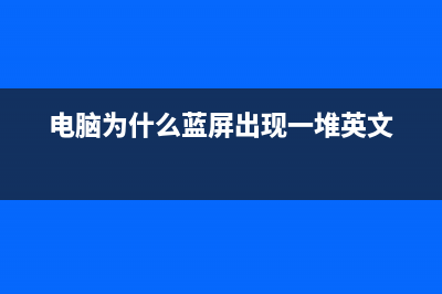 电脑为什么蓝屏该如何维修 (电脑为什么蓝屏出现一堆英文)