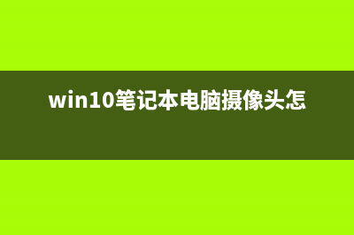 Win10笔记本电脑如何切换账户？ (win10笔记本电脑摄像头怎么打开)