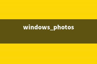 Windows 11系统Photoshop崩溃如何修复？ (windows photos)