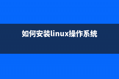 linux操作系统安装方法 (如何安装linux操作系统)