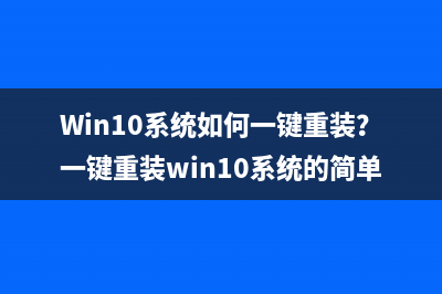 Win10系统如何一键重装？一键重装win10系统的简单方法 