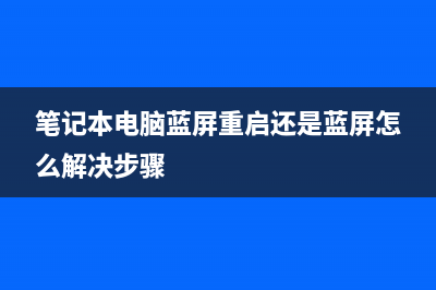 笔记本电脑蓝屏如何维修？ (笔记本电脑蓝屏重启还是蓝屏怎么解决步骤)