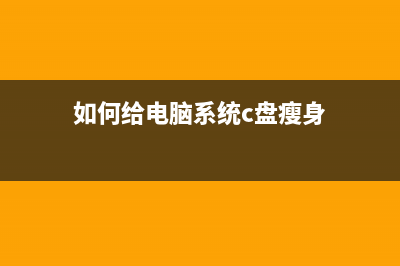 如何给电脑系统还原出厂设置 (如何给电脑系统c盘瘦身)