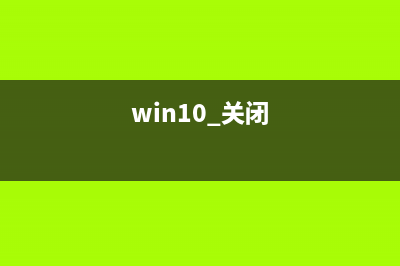 Win10电脑关闭系统自动更新的方法教程 (win10 关闭)