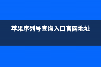 苹果序列号查询的方法 (苹果序列号查询入口官网地址)