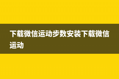 下载微信运动 (下载微信运动步数安装下载微信运动)