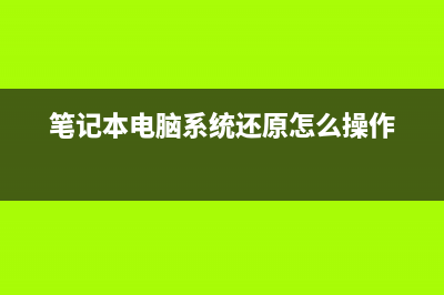 笔记本电脑系统安装步骤 (笔记本电脑系统还原怎么操作)