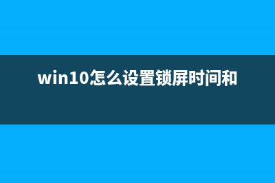 Win10怎么设置锁屏幻灯片？ (win10怎么设置锁屏时间和密码)