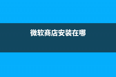 Win10微软商店下不了游戏如何维修？ (微软商店安装在哪)