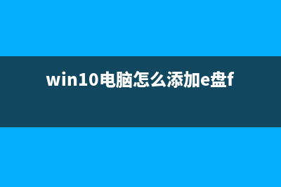 Win10电脑怎么添加兼容站点？ (win10电脑怎么添加e盘f盘)