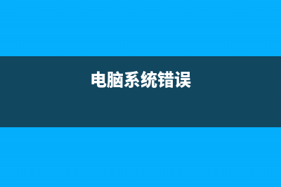 电脑系统出错如何修复还原 (电脑系统错误)