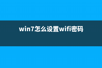 Win7怎么设置wifi热点让手机连接？Win7设置WIFI热点的教程 (win7怎么设置wifi密码)