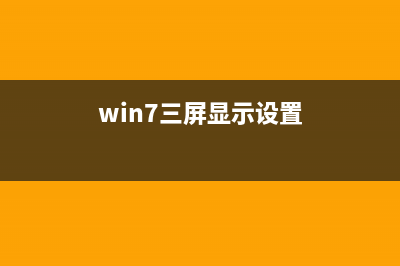 Win7如何设置三重密码？Win7设置三重密码的方法 (win7三屏显示设置)