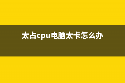 太占CPU电脑太卡？教你关闭Win11内存压缩 (太占cpu电脑太卡怎么办)