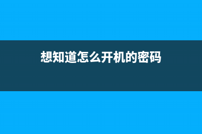 想知道怎么开机重装系统 (想知道怎么开机的密码)