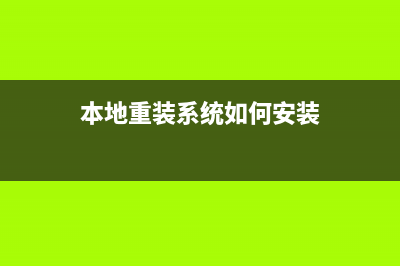 本地重装系统如何操作 (本地重装系统如何安装)