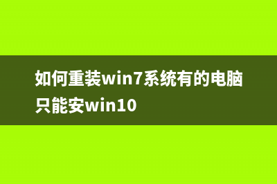 如何重装Win7系统最简单？重装Win7系统最简单的方法教程 (如何重装win7系统有的电脑只能安win10)