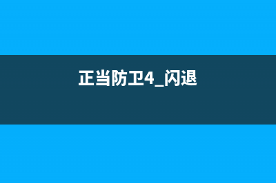 Win10正当防卫4闪退如何维修？Win10正当防卫4闪退的怎么修理 (正当防卫4 闪退)