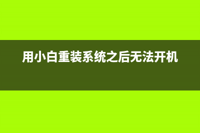 小白装系统后怎么激活系统 (用小白重装系统之后无法开机)