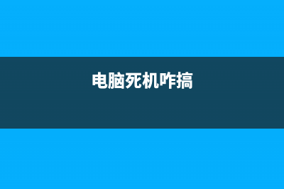 遇到电脑死机如何维修 (电脑死机咋搞)