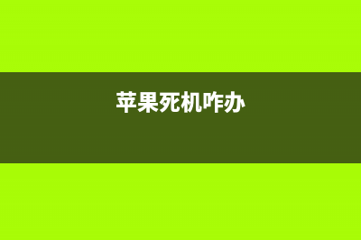 iphone死机的解決办法 (苹果死机咋办)