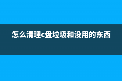 怎么清理c盘垃圾 (怎么清理c盘垃圾和没用的东西)