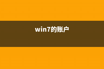 win7所有账户都被禁用怎么启用？win7所有账户都被禁用启用的方法 (win7的账户)