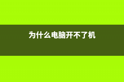 为什么电脑开不了机的原因 (为什么电脑开不了机)