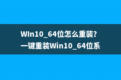 WIn10 64位怎么重装？一键重装Win10 64位系统教程 