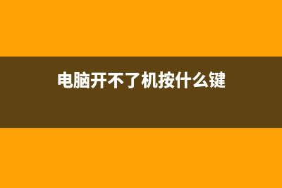 电脑开不了机按什么键 (电脑开不了机按什么键)