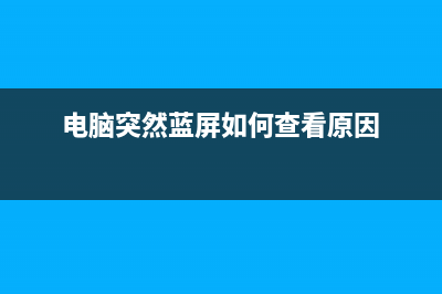 电脑突然蓝屏如何维修 (电脑突然蓝屏如何查看原因)