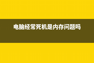 电脑经常死机是哪种故障怎么维修 (电脑经常死机是内存问题吗)