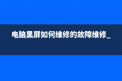 电脑黑屏如何维修的故障维修 