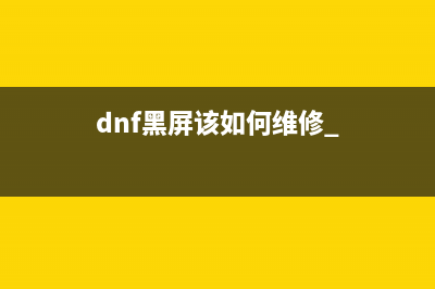 dnf黑屏该如何维修 