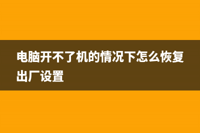 电脑开不了机的解决办法 (电脑开不了机的情况下怎么恢复出厂设置)