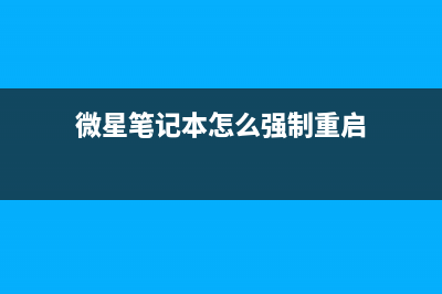 微星笔记本怎么重装Win10系统？微星笔记本重装Win10的方法 (微星笔记本怎么强制重启)