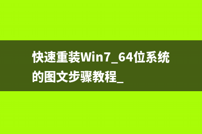 快速重装Win7 64位系统的图文步骤教程 