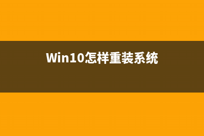 Win10怎样重装系统？适合新手的重装Win10方法 (Win10怎样重装系统)