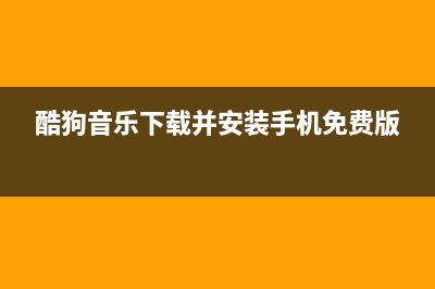 酷狗音乐下载并安装 (酷狗音乐下载并安装手机免费版)