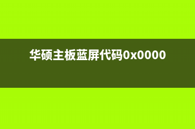 华硕主板蓝屏代码0x0000007b该如何维修 (华硕主板蓝屏代码0x0000007b)