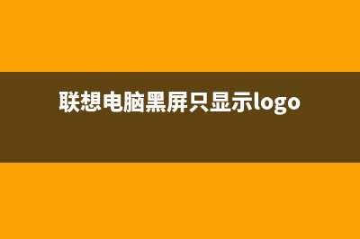 联想电脑黑屏只有鼠标箭头如何维修 (联想电脑黑屏只显示logo)