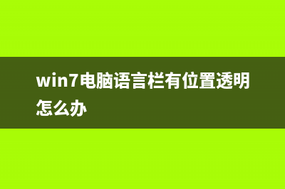 win7电脑语言栏怎么恢复？win7电脑语言栏恢复的方法 (win7电脑语言栏有位置透明怎么办)