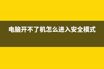 电脑开不了机怎么重装系统 (电脑开不了机怎么进入安全模式)