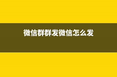 群发微信怎么发教程 (微信群群发微信怎么发)