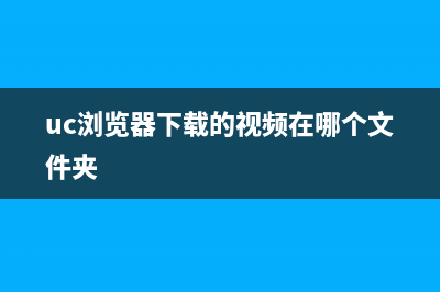 uc浏览器下载的文件在哪里 (uc浏览器下载的视频在哪个文件夹)