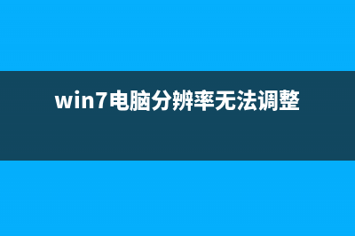 win7电脑分辨率怎么调不了？win7电脑分辨率的调整方法 (win7电脑分辨率无法调整)