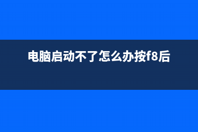 电脑启动不了怎么重装系统 (电脑启动不了怎么办按f8后)