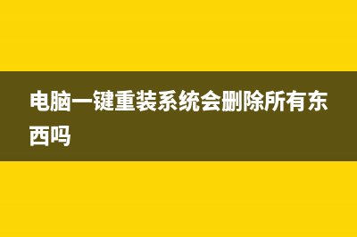 电脑一键重装系统教程 (电脑一键重装系统会删除所有东西吗)